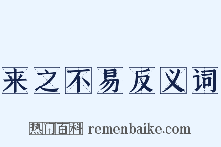 来之不易反义词是什么意思的图片